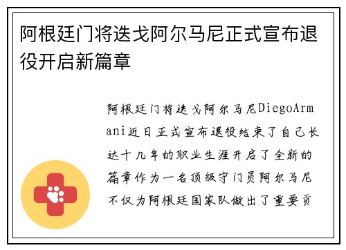 阿根廷门将迭戈阿尔马尼正式宣布退役开启新篇章