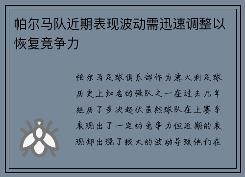 帕尔马队近期表现波动需迅速调整以恢复竞争力