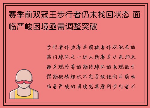 赛季前双冠王步行者仍未找回状态 面临严峻困境亟需调整突破