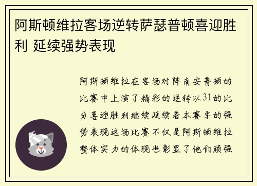 阿斯顿维拉客场逆转萨瑟普顿喜迎胜利 延续强势表现