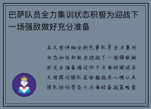 巴萨队员全力集训状态积极为迎战下一场强敌做好充分准备 巴萨队员全力集训状态积极为迎战下一场强敌做好充分准备