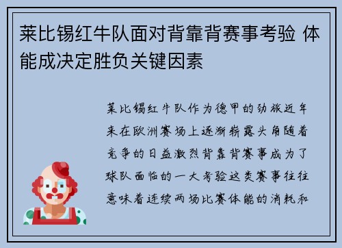 莱比锡红牛队面对背靠背赛事考验 体能成决定胜负关键因素