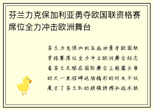 芬兰力克保加利亚勇夺欧国联资格赛席位全力冲击欧洲舞台