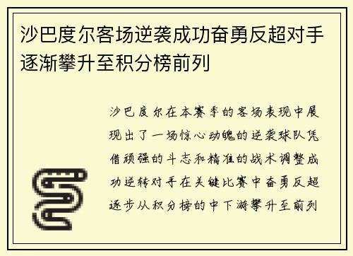 沙巴度尔客场逆袭成功奋勇反超对手逐渐攀升至积分榜前列