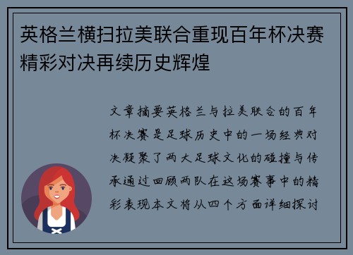 英格兰横扫拉美联合重现百年杯决赛精彩对决再续历史辉煌