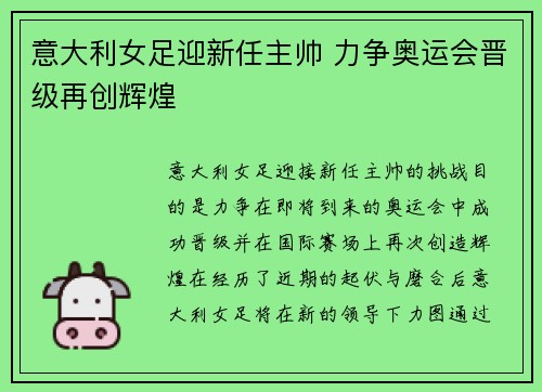 意大利女足迎新任主帅 力争奥运会晋级再创辉煌