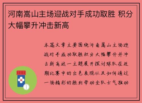 河南嵩山主场迎战对手成功取胜 积分大幅攀升冲击新高