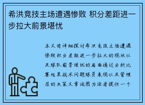 希洪竞技主场遭遇惨败 积分差距进一步拉大前景堪忧 希洪竞技主场遭遇惨败 积分差距进一步拉大前景堪忧