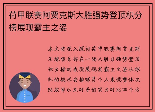 荷甲联赛阿贾克斯大胜强势登顶积分榜展现霸主之姿