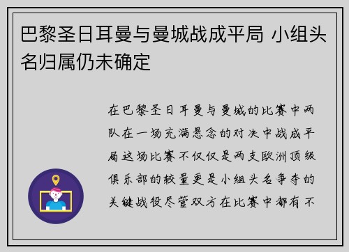 巴黎圣日耳曼与曼城战成平局 小组头名归属仍未确定