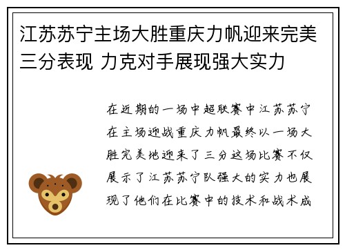 江苏苏宁主场大胜重庆力帆迎来完美三分表现 力克对手展现强大实力