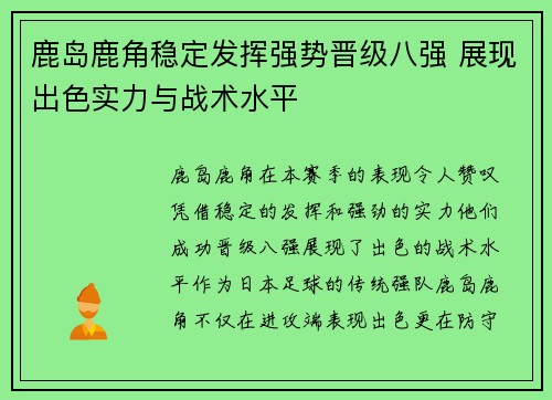 鹿岛鹿角稳定发挥强势晋级八强 展现出色实力与战术水平